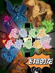 灵气复苏召唤