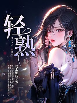 轻熟免费小说在线阅读