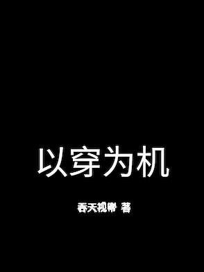 以穿越为主的动漫